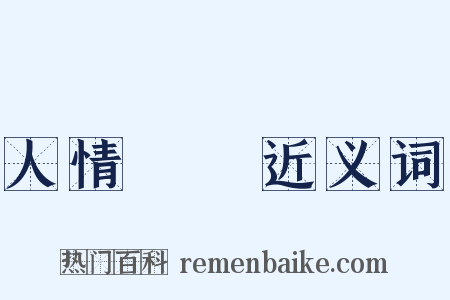 人情恟恟近义词是什么意思的图片